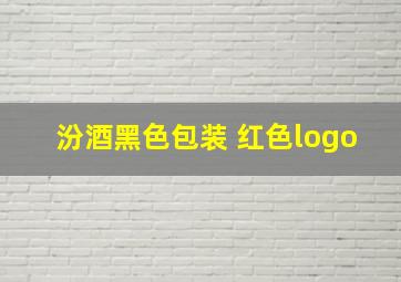 汾酒黑色包装 红色logo